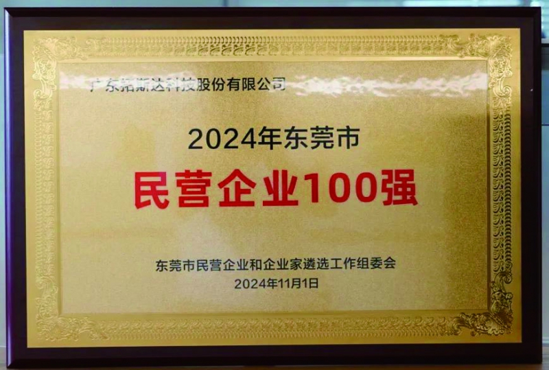 2024年東莞民營企業(yè)百強(qiáng) 拷貝